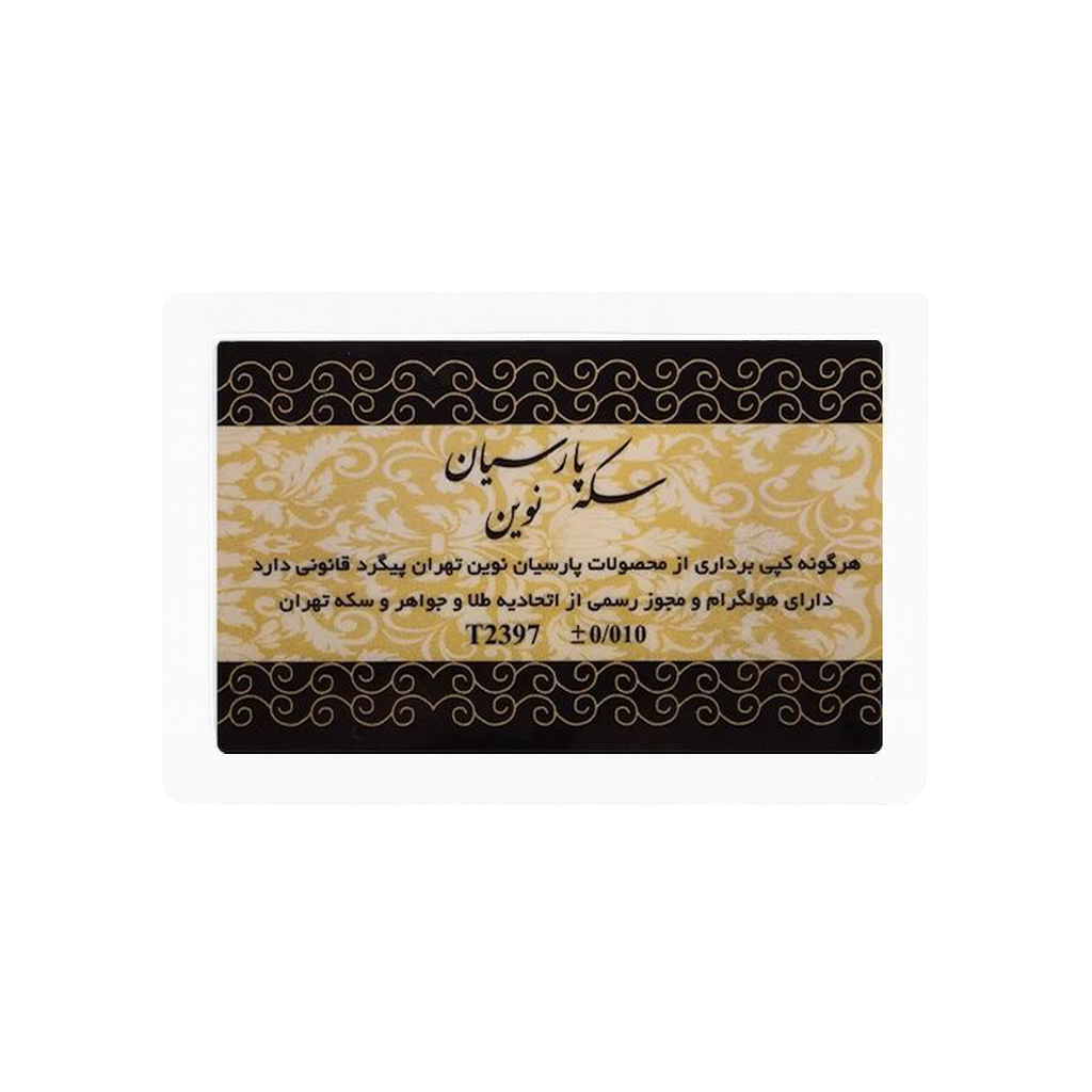 سکه 0.150 گرمی طلا 18 عیار پارسیان نوین